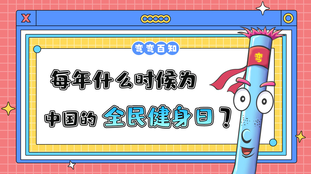 每年什么時候為中國的全民健身日？.jpg