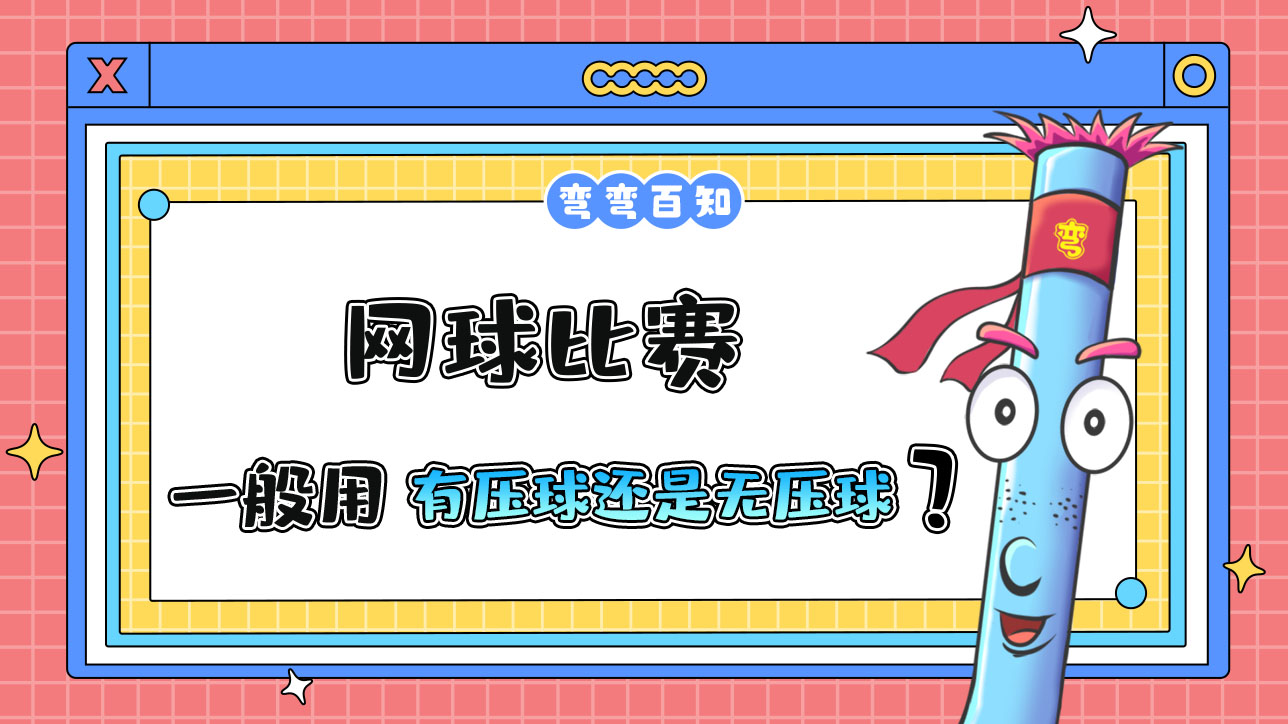 網(wǎng)球比賽一般用有壓球還是無壓球？.jpg