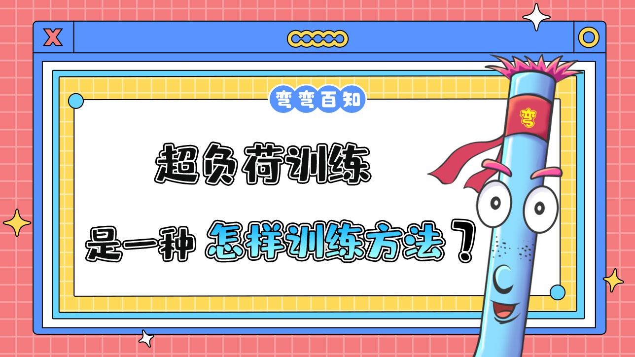 超負(fù)荷訓(xùn)練是一種什么樣的訓(xùn)練方法？.jpg