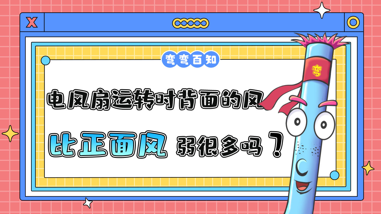 電風(fēng)扇運(yùn)轉(zhuǎn)時(shí)背面的風(fēng)通常比正面的風(fēng)弱很多嗎？.jpg