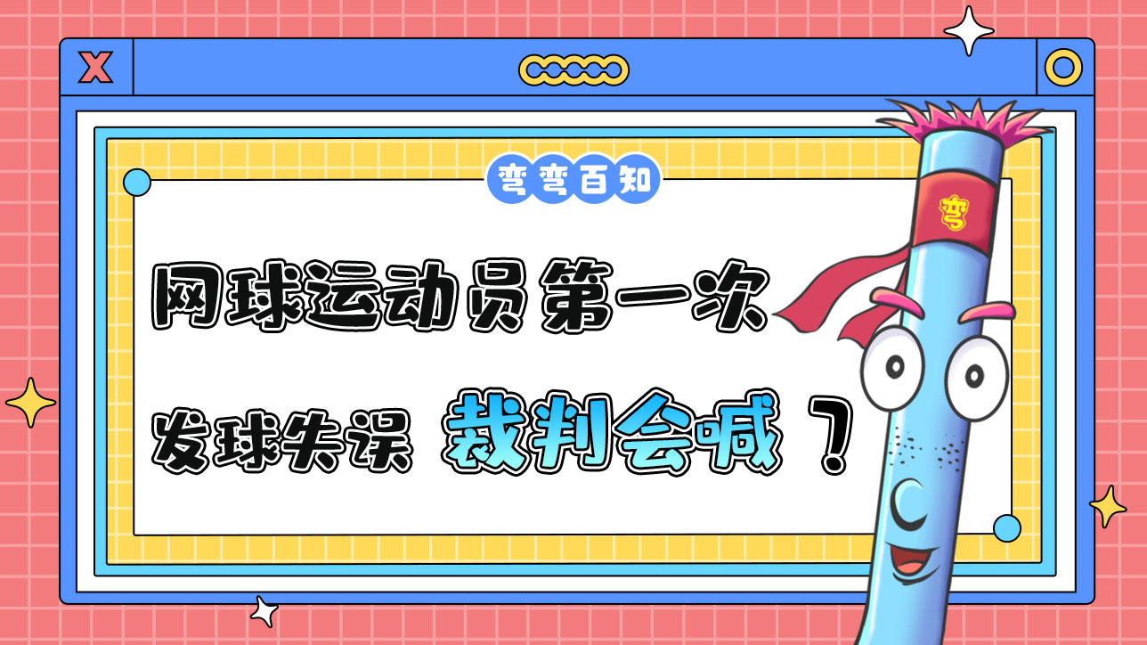 網(wǎng)球運動員第一次發(fā)球失誤裁判會喊？.jpg