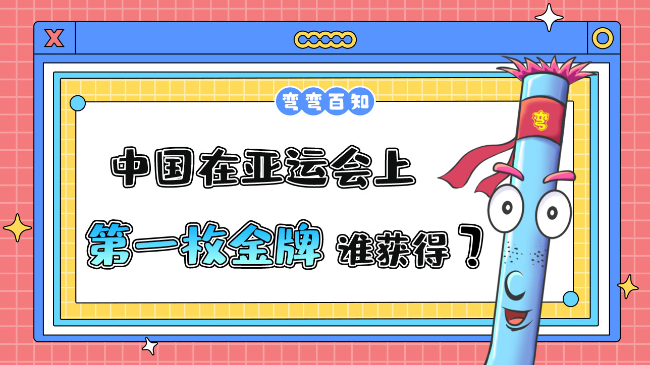 中國在亞運(yùn)會(huì)上獲得的第一枚金牌是誰獲得呢？.jpg