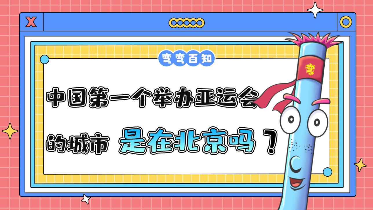 中國(guó)第一個(gè)舉辦亞運(yùn)會(huì)的城市是哪里？.jpg