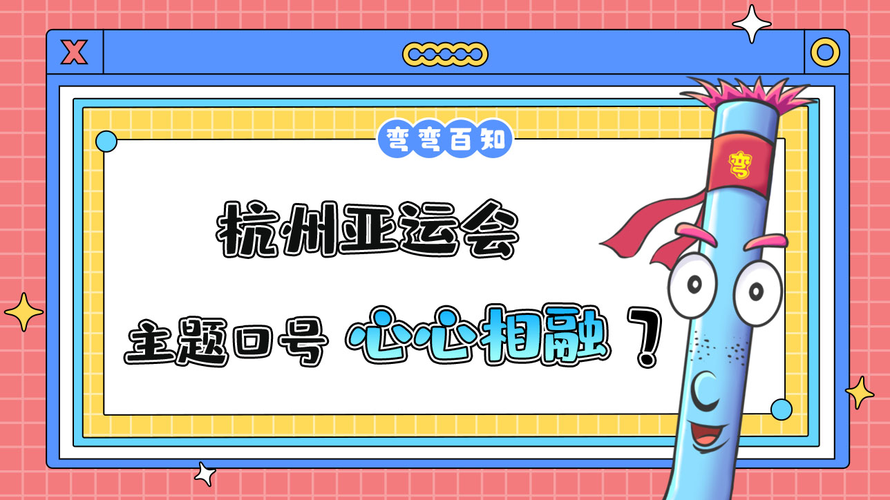 杭州亞運(yùn)會主題口號為？.jpg