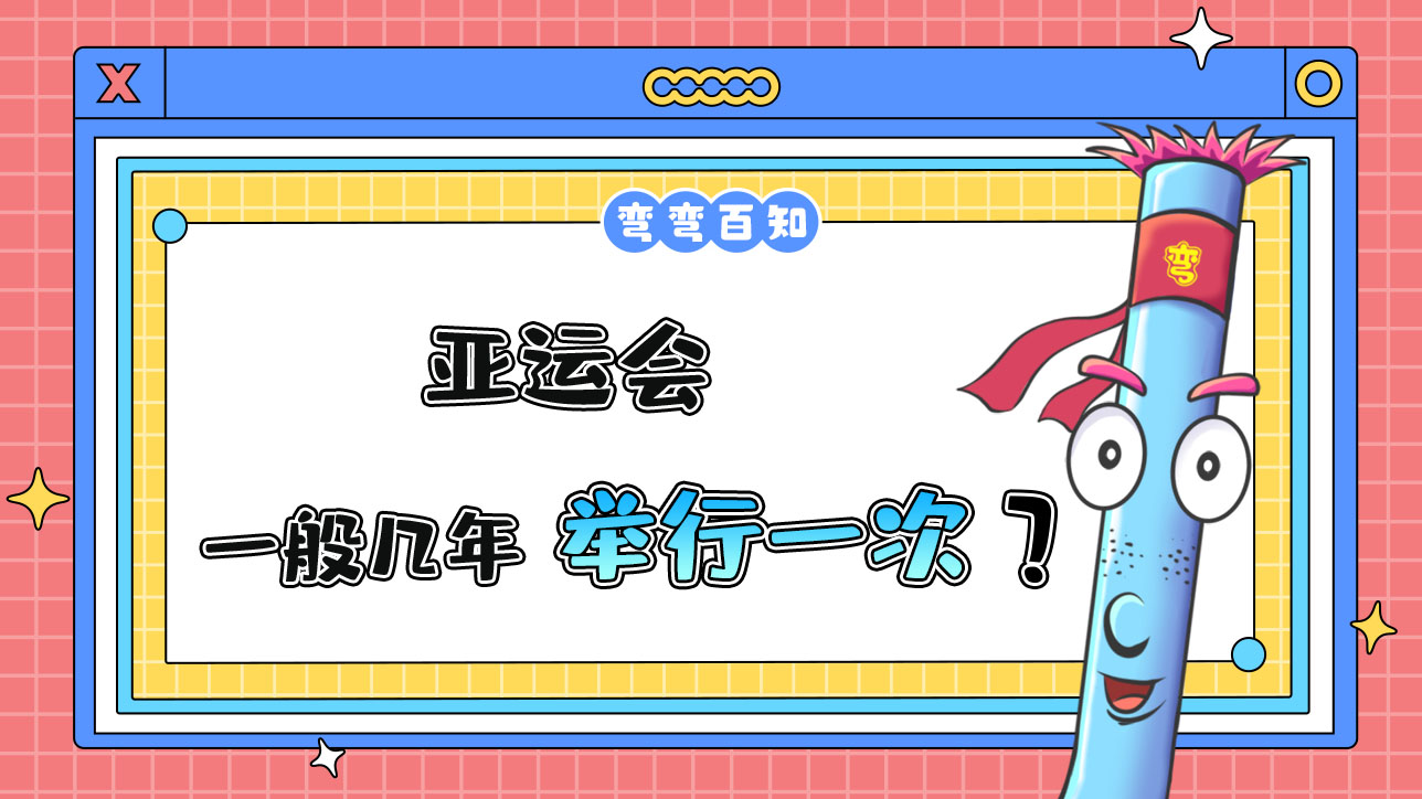 亞運(yùn)會一般幾年舉行一次？.jpg