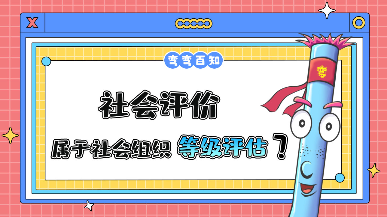 社會(huì)評(píng)價(jià)屬于社會(huì)組織等級(jí)評(píng)估？.jpg