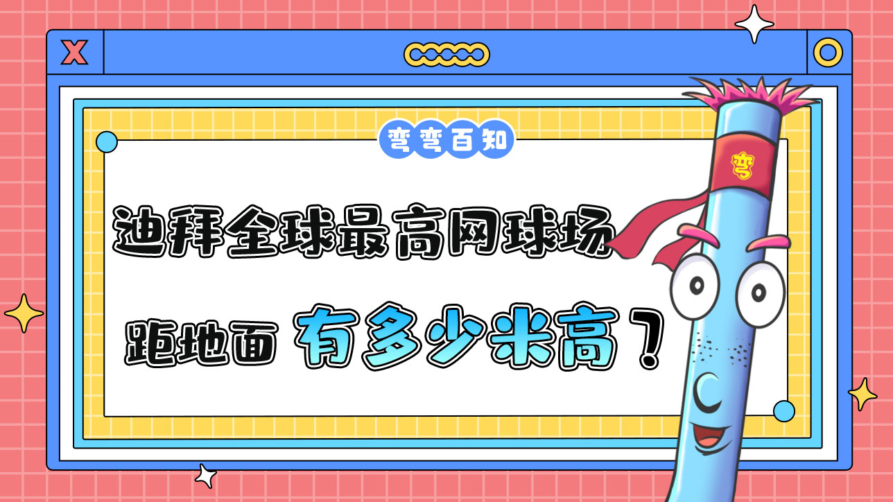 迪拜曾豪擲千金修建了全球最高的網(wǎng)球場，球場距地面有多高？.jpg