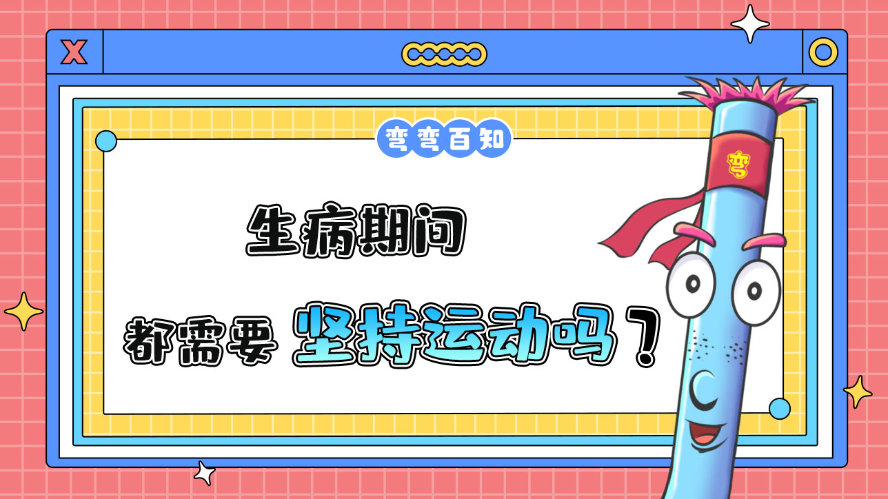 生病了都要堅(jiān)持運(yùn)動(dòng)嗎？.jpg