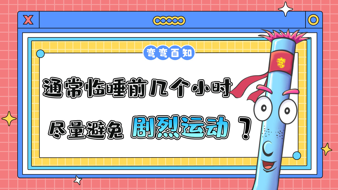 通常臨睡前幾個小時以內(nèi)盡量避免劇烈運動？.jpg