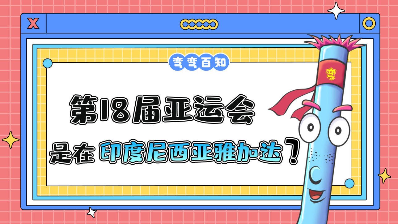 第18屆亞運(yùn)會(huì)由印度尼西亞雅加達(dá)在2018年舉行？.jpg