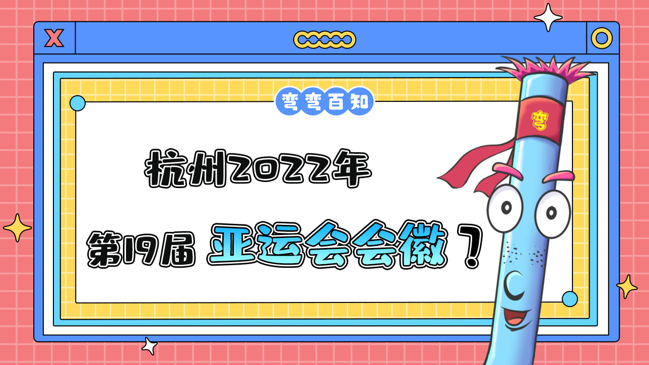 杭州2022年第19屆亞運(yùn)會(huì)會(huì)徽是？.jpg