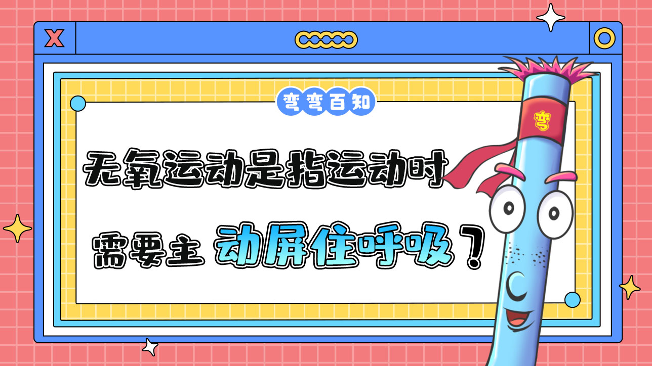 無氧運動是指運動時需要主動屏住呼吸嗎？.jpg