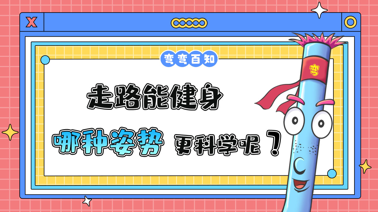 走路能健身哪種姿勢(shì)更科學(xué)呢？.jpg