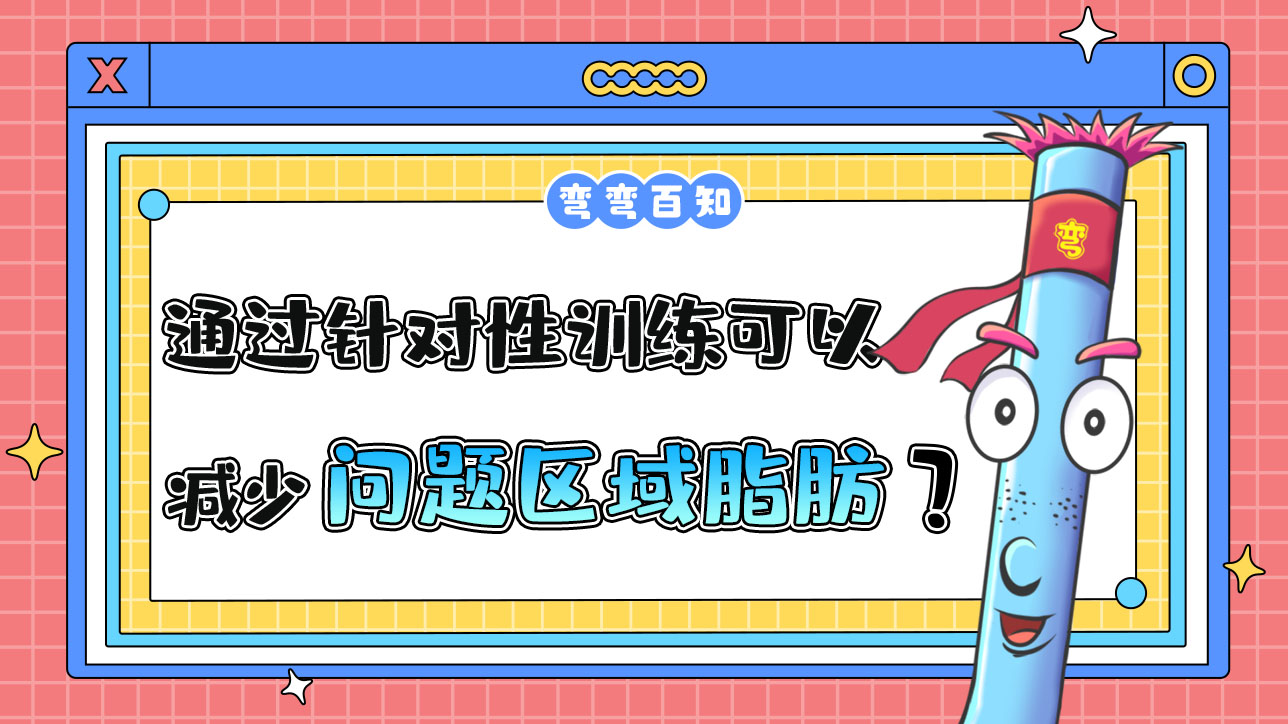 通過針對(duì)性訓(xùn)練可以減少問題區(qū)域的脂肪嗎？.jpg