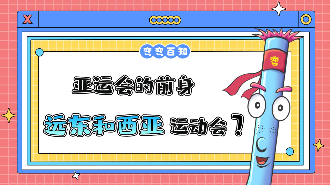亞運會的前身是遠東運動會和西亞運動會？.jpg