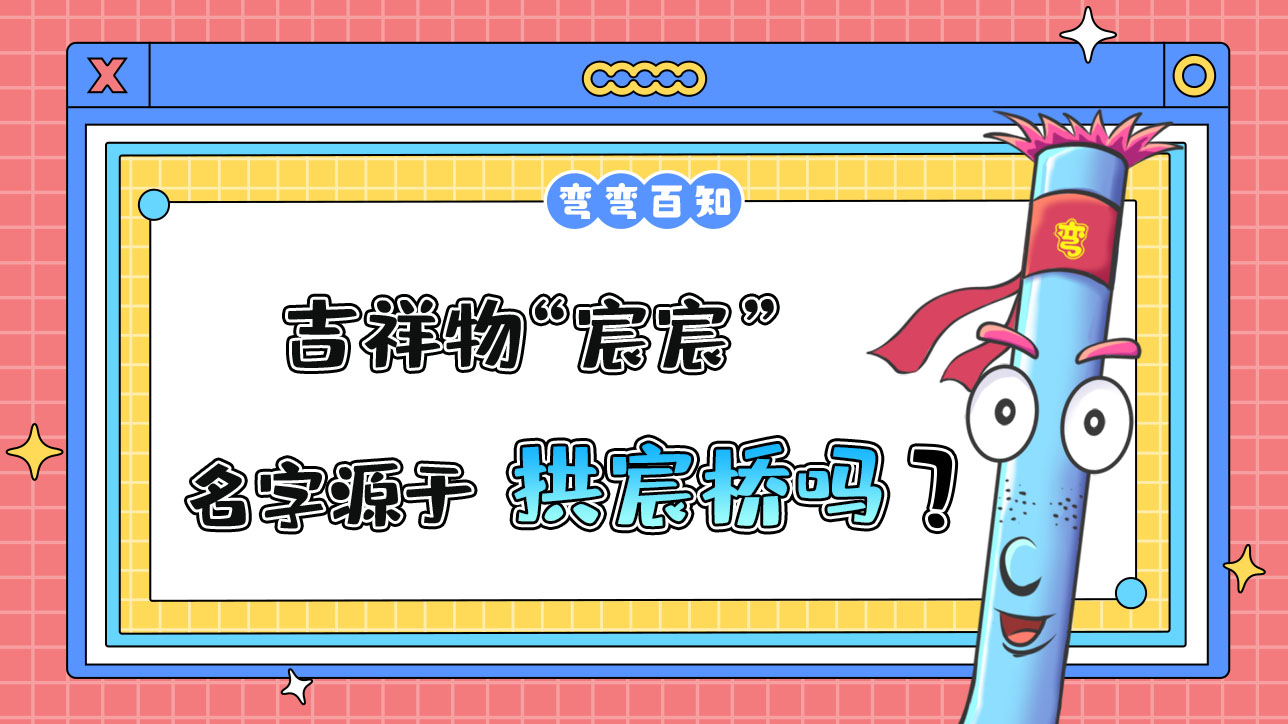 吉祥物“宸宸”名字源于京杭大運(yùn)河杭州段的標(biāo)志性建筑拱宸橋？.jpg