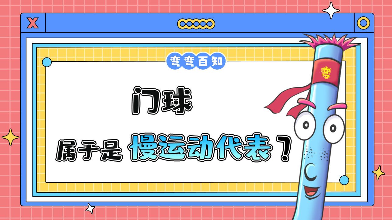 門球?qū)儆谑锹\動的典型代表嗎？.jpg