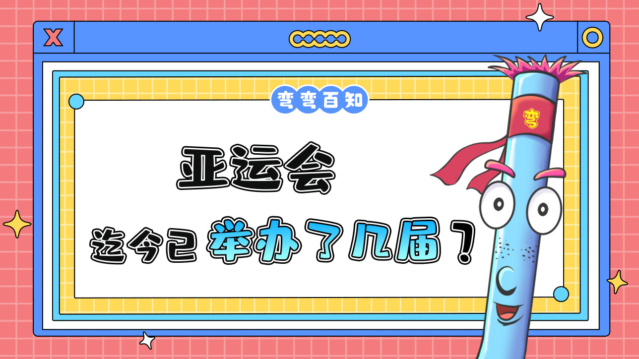 亞運(yùn)會(huì)迄今已經(jīng)成功舉辦了幾屆？.jpg