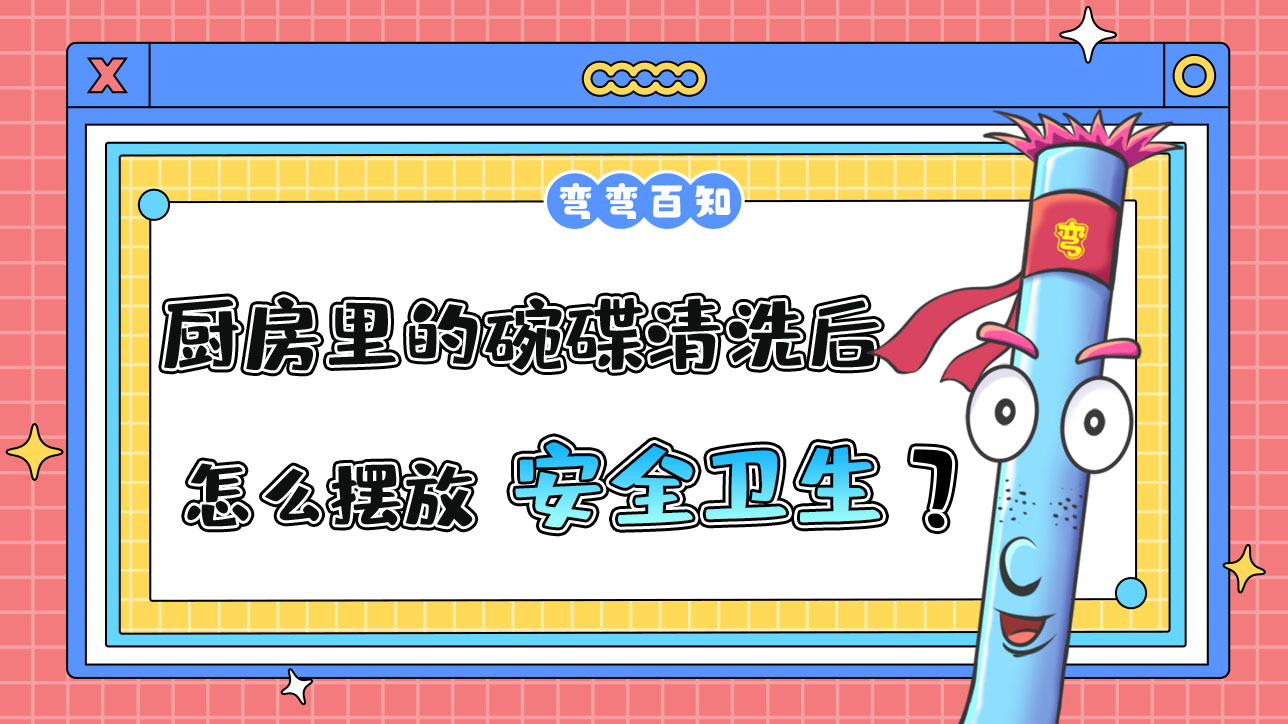 廚房里的碗碟清洗后怎么擺放更安全衛(wèi)生？.jpg