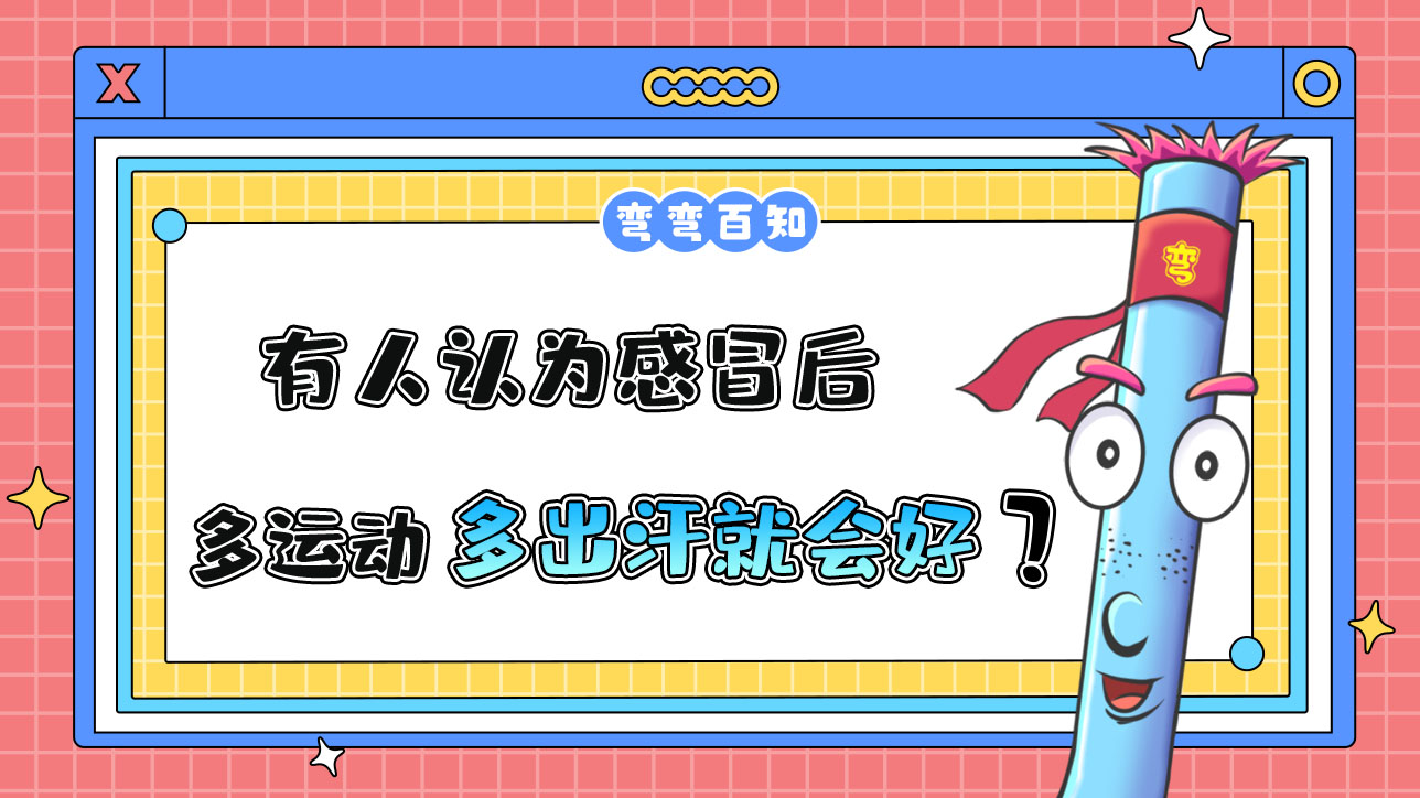 有人認為感冒后多運動多出汗就會好了？.jpg