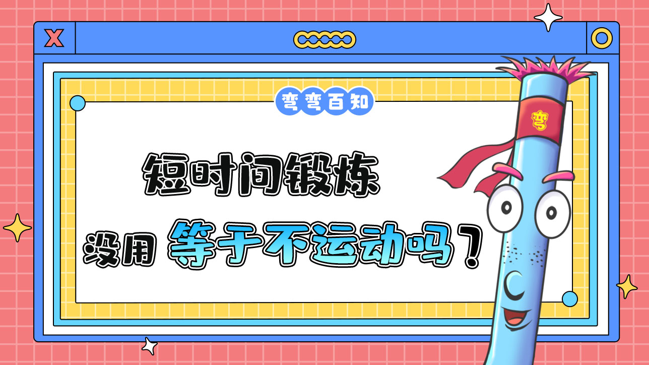 短時間鍛煉沒用等于不運動？12.jpg