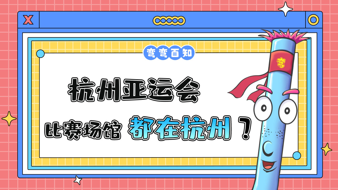 杭州亞運(yùn)會(huì)的比賽場(chǎng)館都在杭州嗎？.jpg