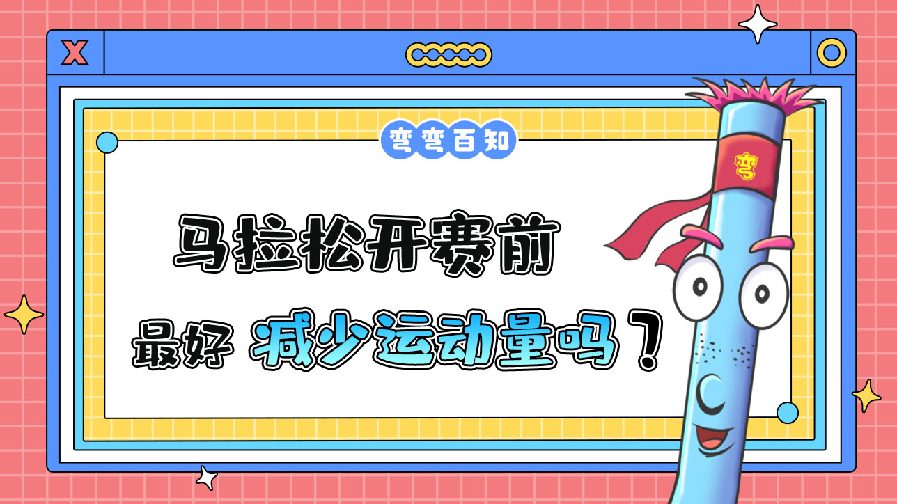馬拉松開賽前參賽選手最好減少運動量嗎？.jpg