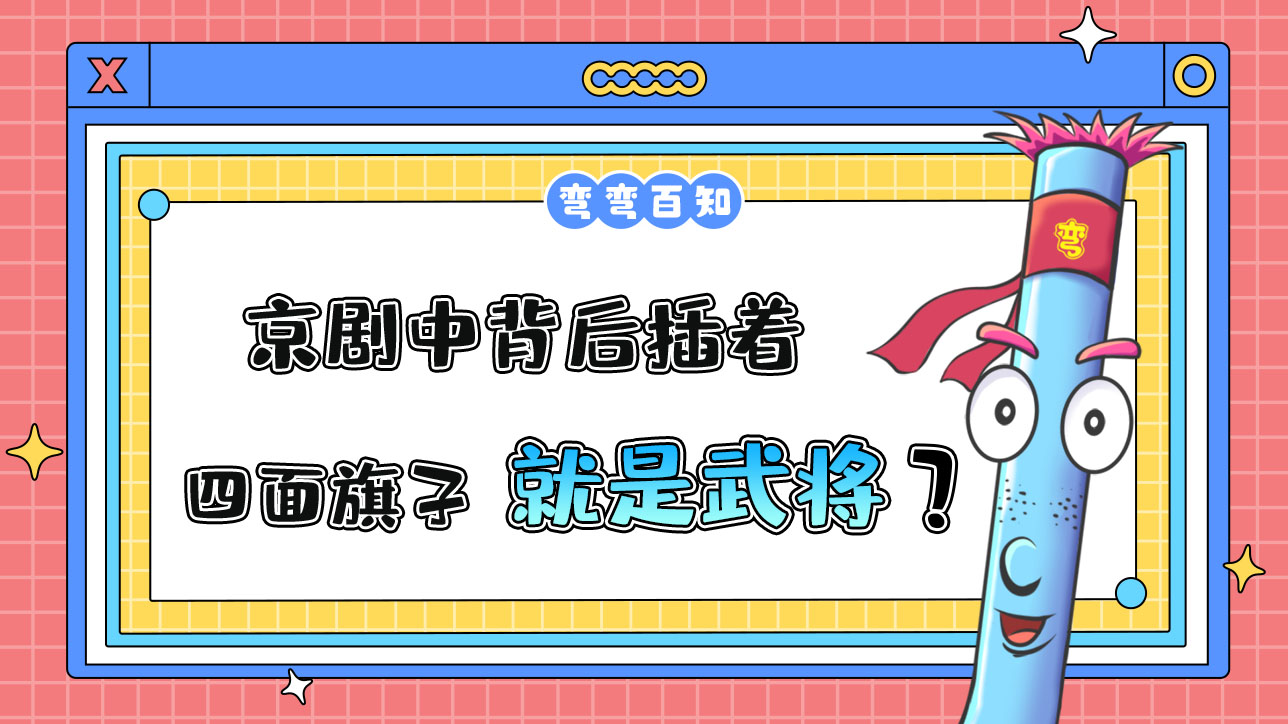 京劇中背后插著四面旗子的一般是武將？.jpg