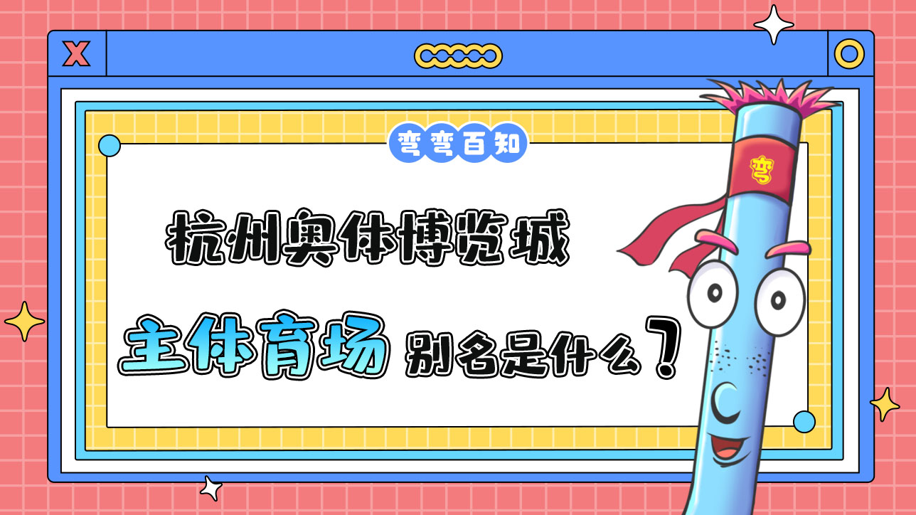 杭州奧體博覽城主體育場別名是？.jpg