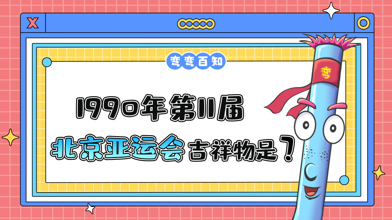 1990年第11屆北京亞運會的吉祥物叫什么？.jpg