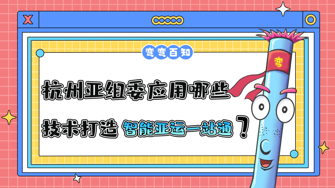 杭州亞組委應(yīng)用哪些前沿技術(shù)打造“智能亞運一站通”？.jpg