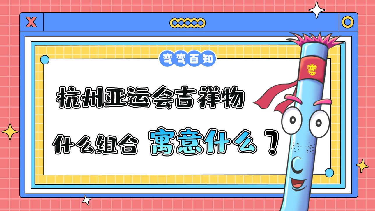 杭州亞運會吉祥物是什么組合寓意又是什么呢？.jpg
