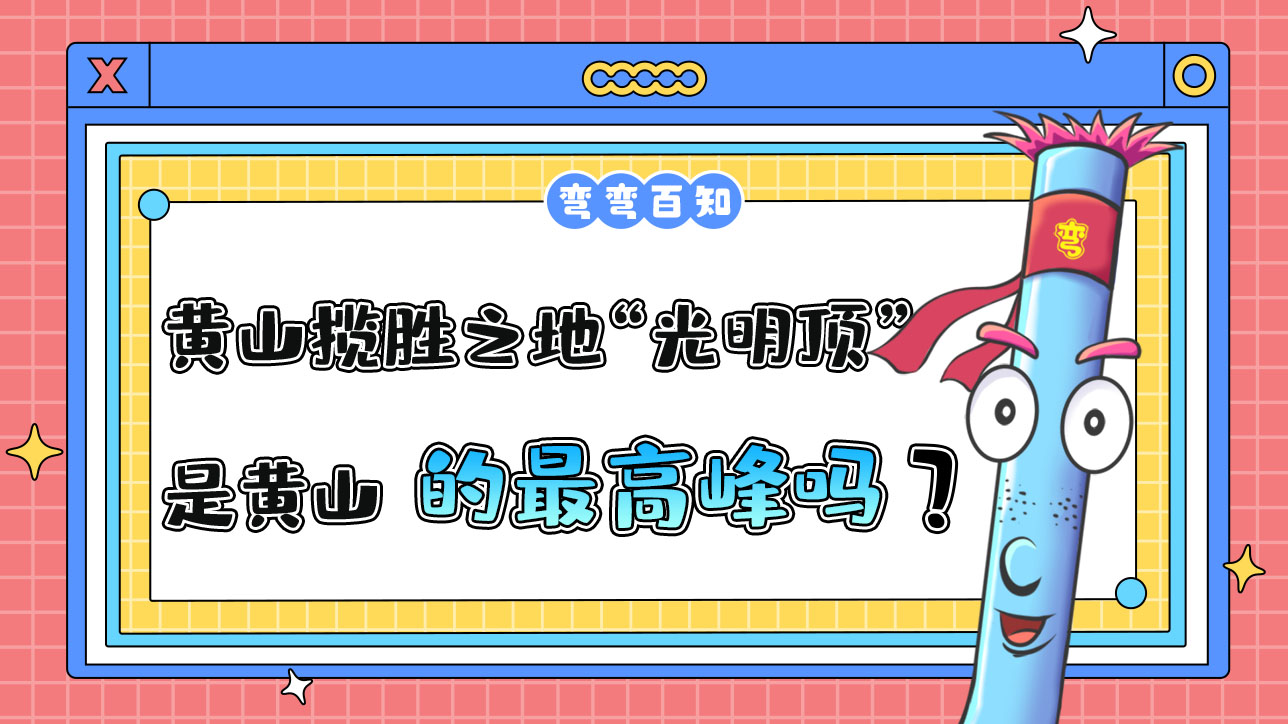 黃山攬勝之地“光明頂”是黃山的最高峰嗎？.jpg