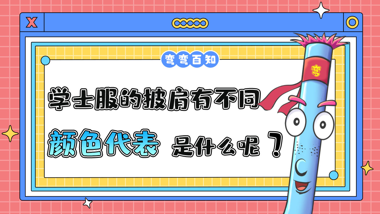 學(xué)士服的披肩有不同顏色代表的是什么呢？.jpg