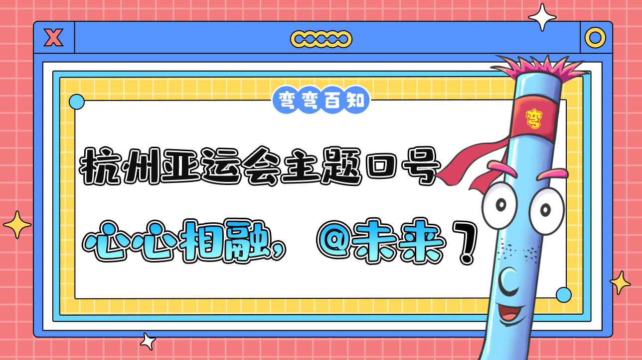 杭州亞運(yùn)會(huì)主題口號(hào)為“心心相融，@未來”，其最大亮點(diǎn)為？.jpg