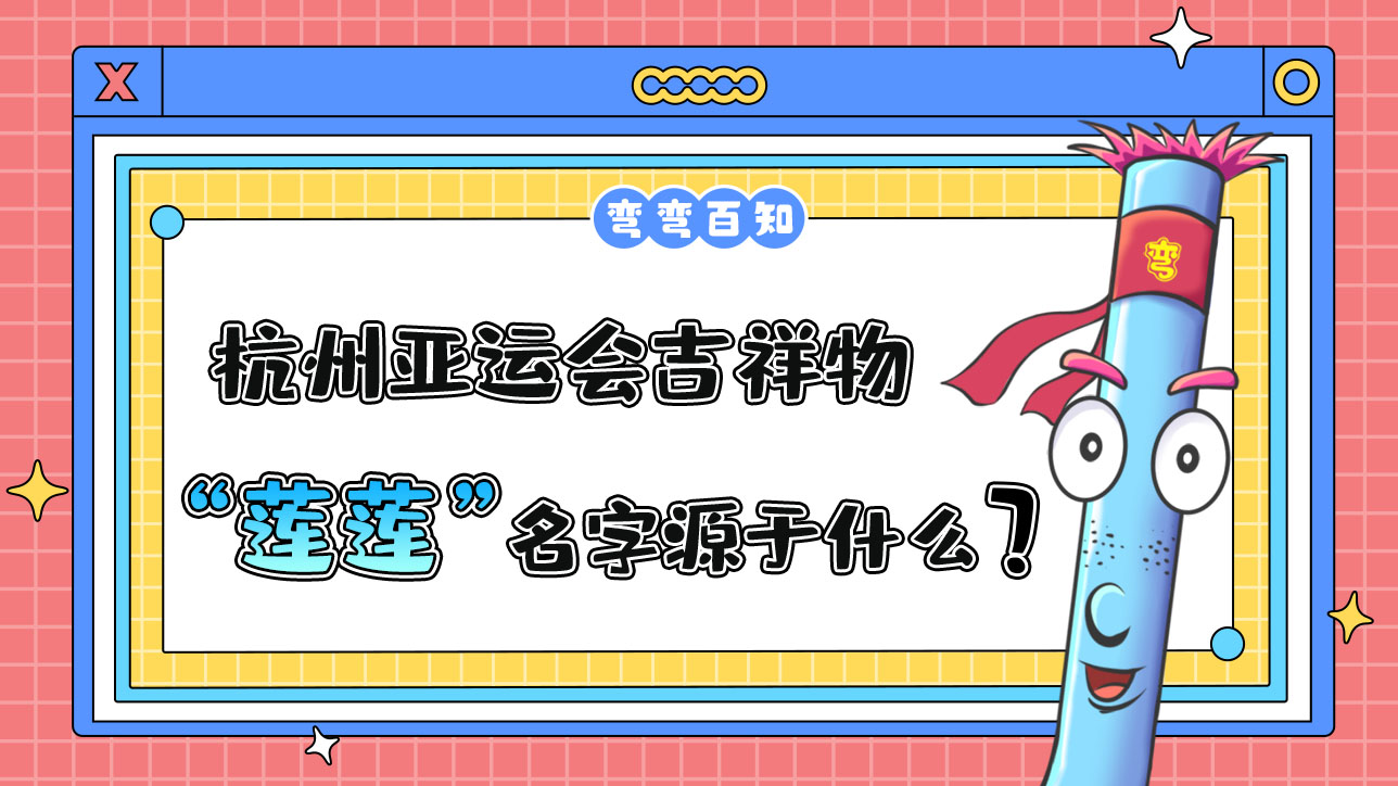 杭州亞運會吉祥物“蓮蓮”名字源于？.jpg