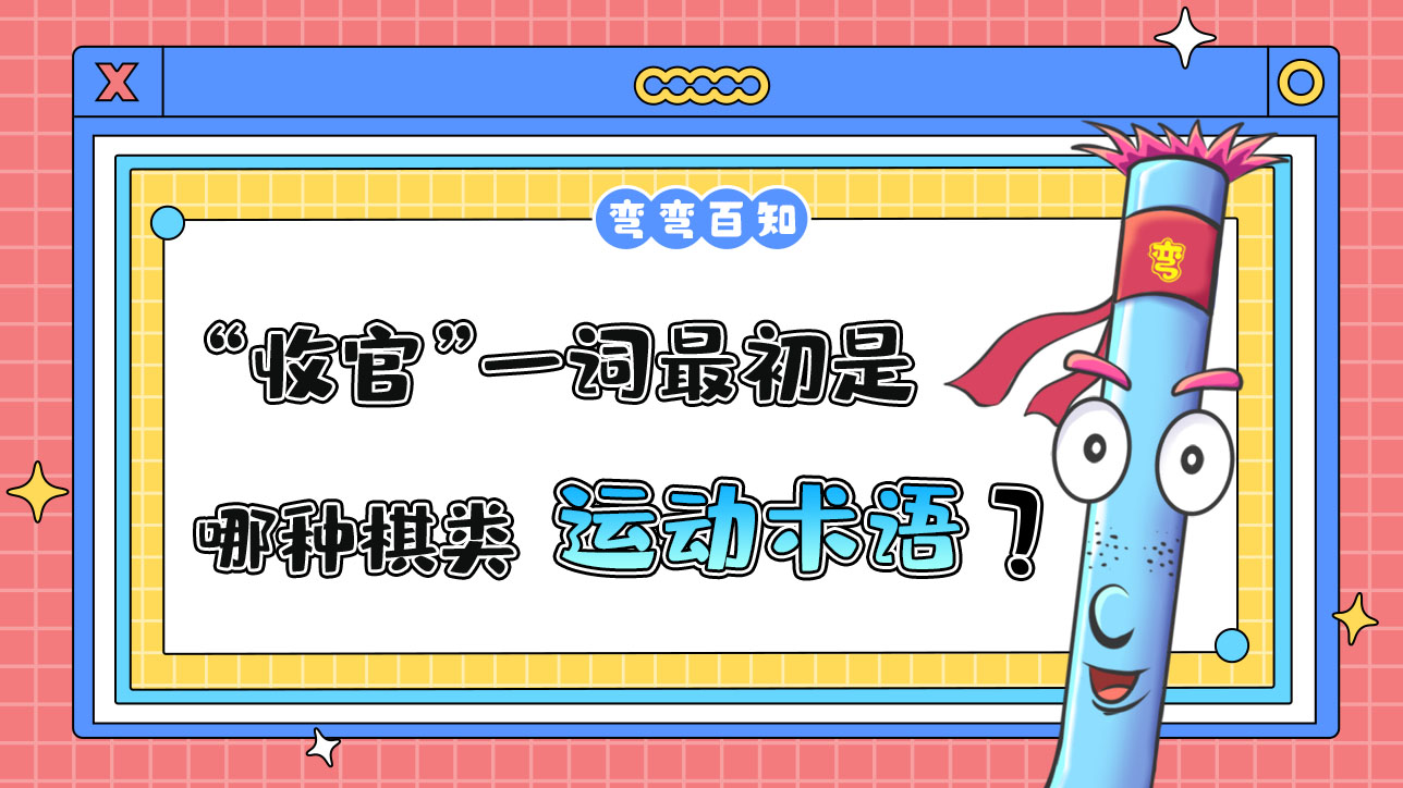 “收官”一詞最初是哪種棋類運動的術(shù)語？.jpg