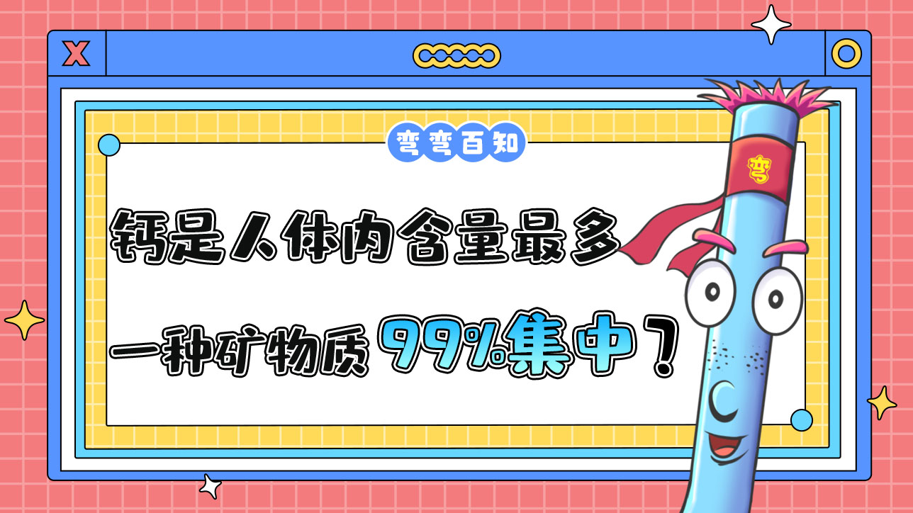 鈣是人體內含量最多的一種礦物質其中99%集中在？.jpg