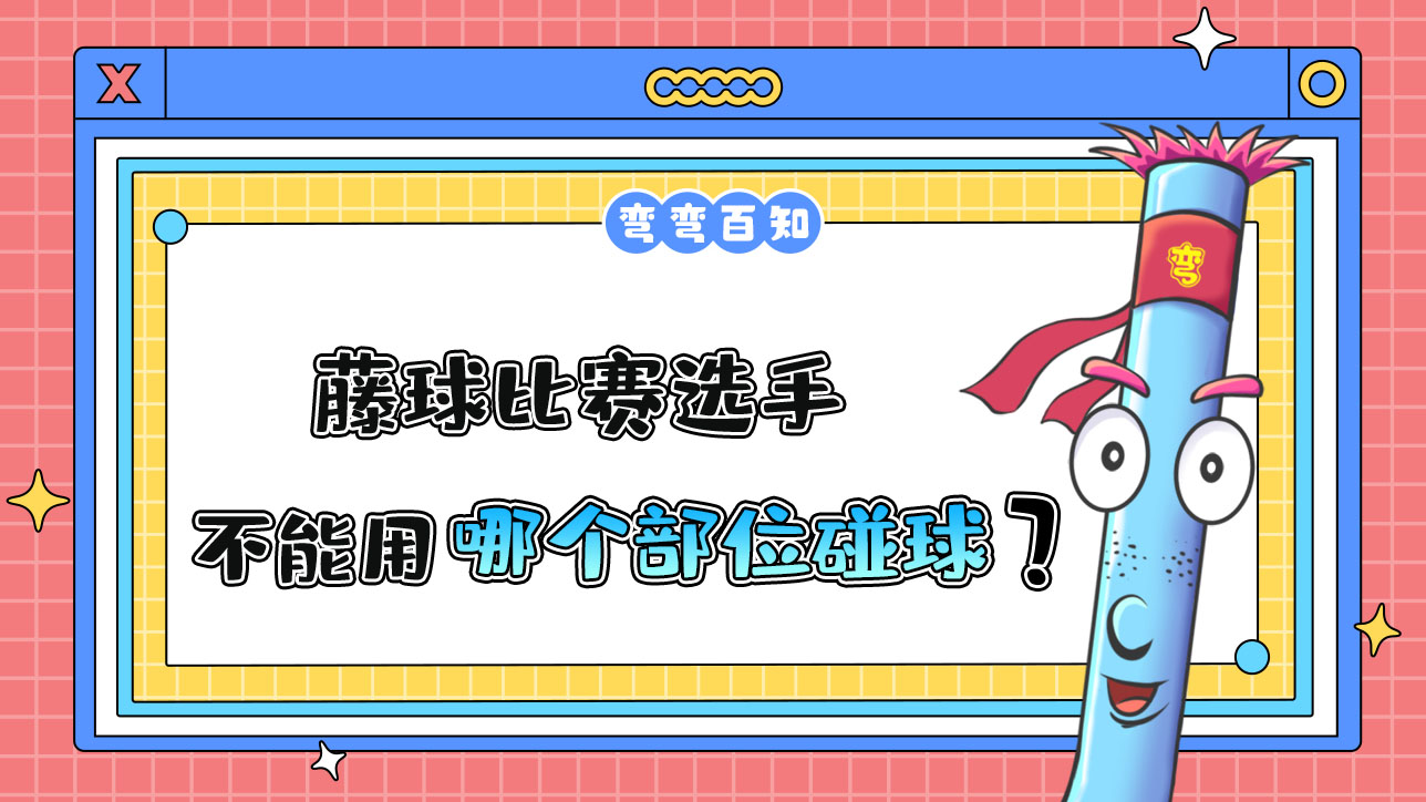 藤球比賽選手不能用哪個部位碰球？.jpg