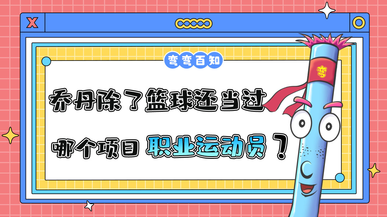 喬丹除了籃球還當(dāng)過哪個(gè)項(xiàng)目的職業(yè)運(yùn)動(dòng)員？.jpg