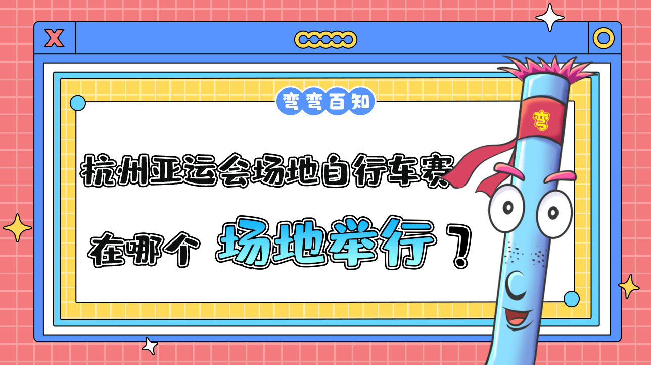 杭州亞運會場地自行車賽在哪個場地舉行？.jpg