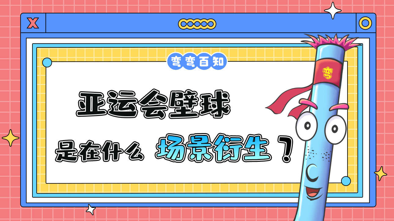 亞運會壁球是在什么場景中衍生的呢？.jpg