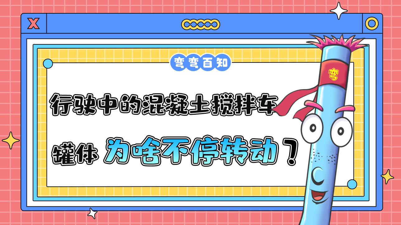 為什么行駛中的混凝土攪拌車罐體總是在不停轉(zhuǎn)動(dòng)？.jpg