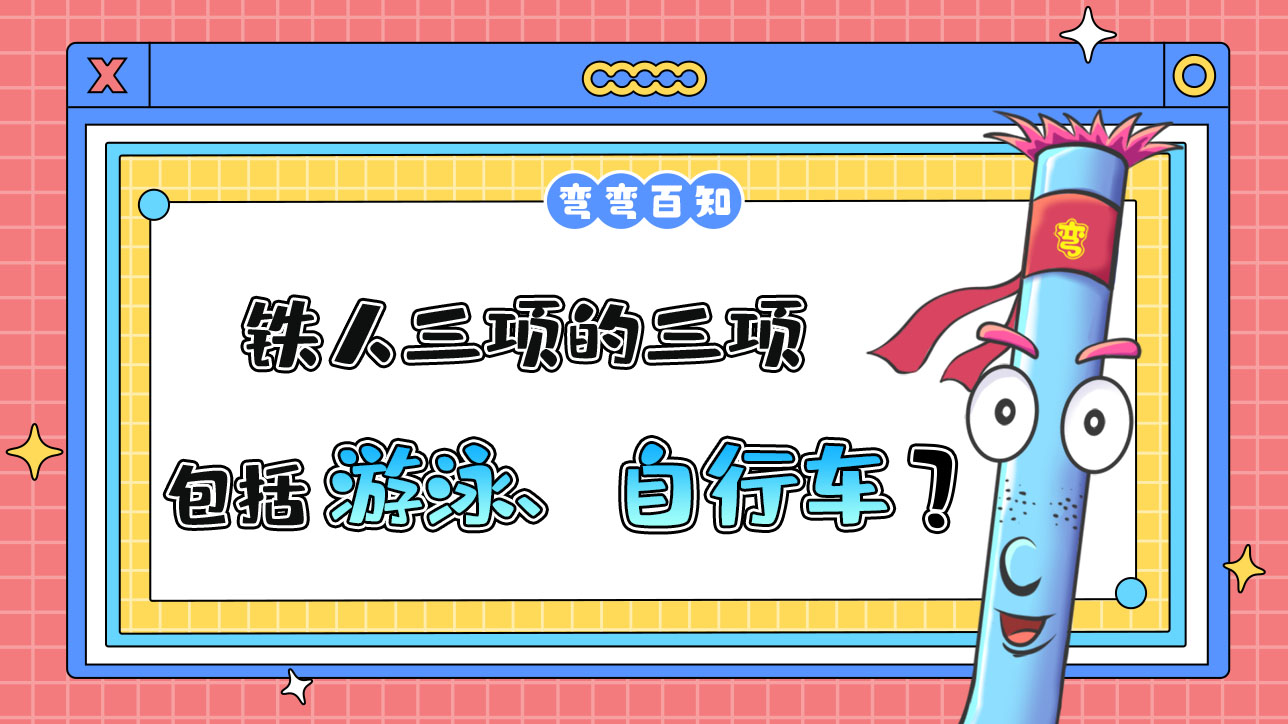 鐵人三項的三項包括游泳、自行車以及？.jpg