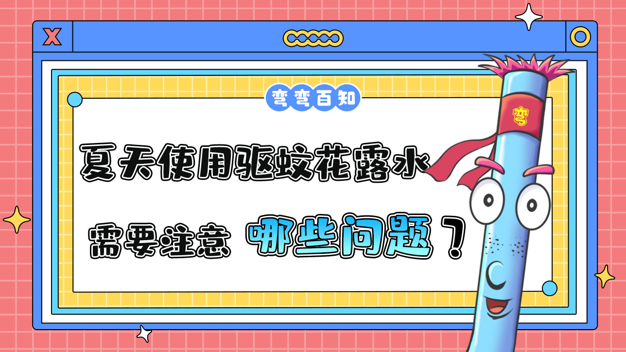 夏天使用驅蚊花露水需要注意哪些問題？.jpg