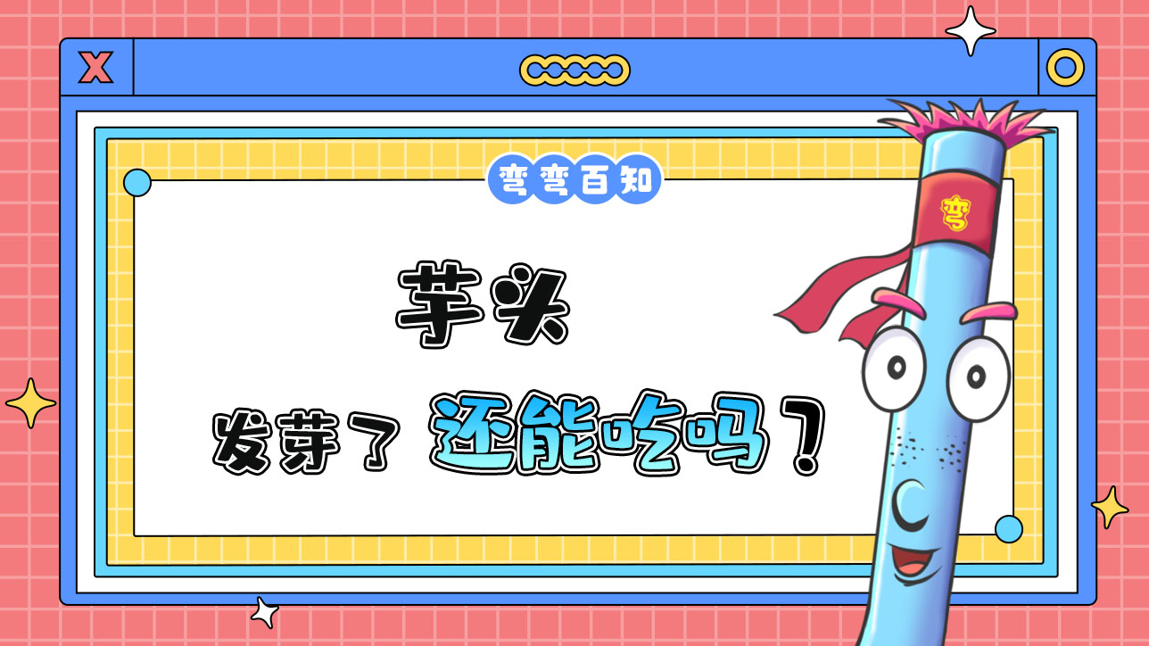 芋頭發(fā)芽了還能吃嗎？.jpg