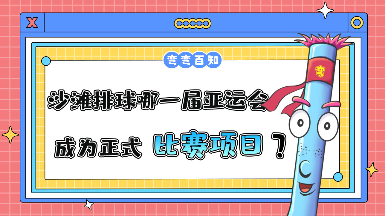 沙灘排球從哪一屆亞運(yùn)會(huì)成為正式比賽項(xiàng)目？.jpg