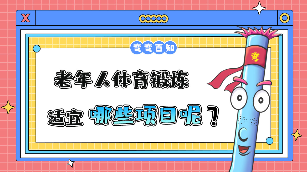 老年人體育鍛煉適宜哪些項目？.jpg