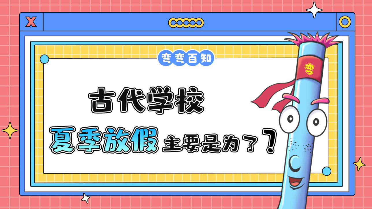 古代學校在夏季放假主要是為了？.jpg