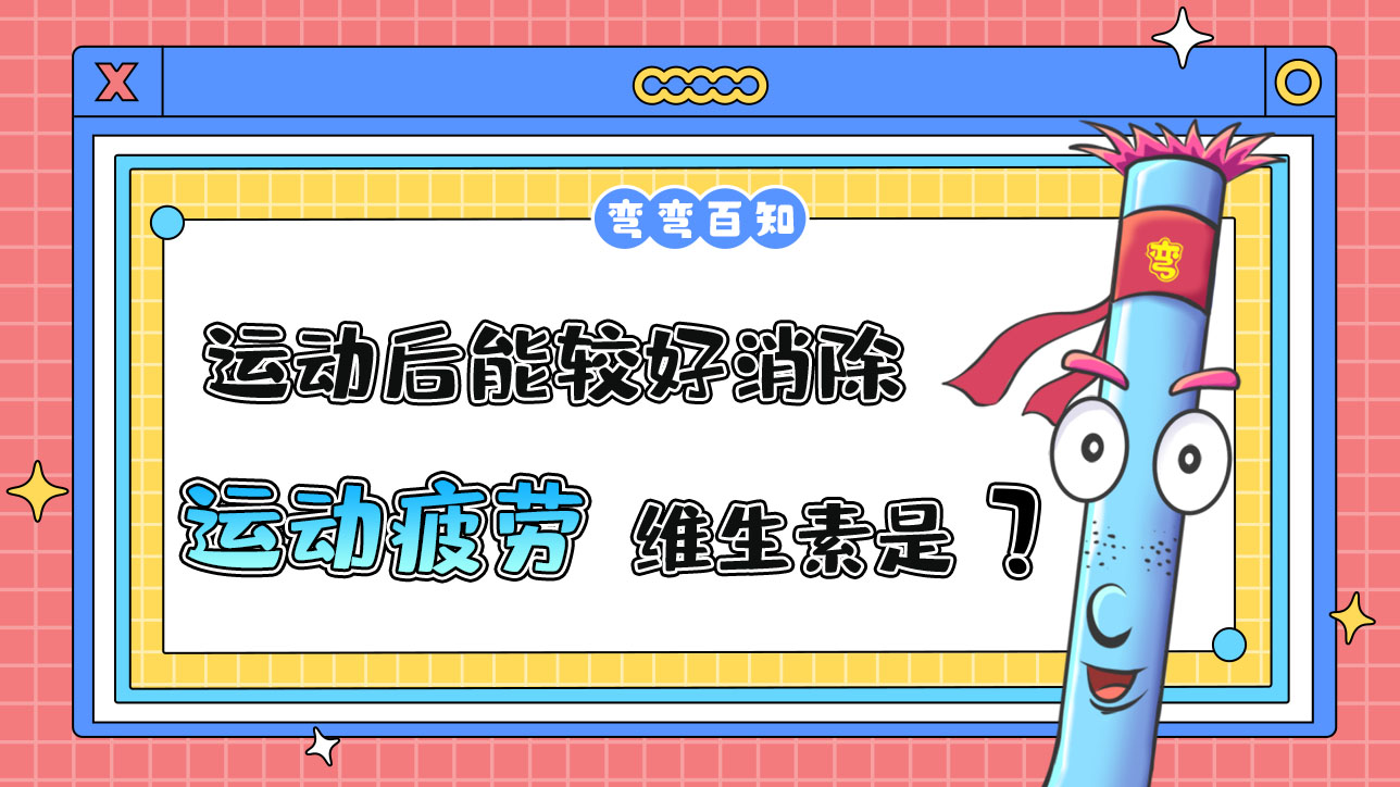 運動后能較好消除運動疲勞的維生素是？.jpg